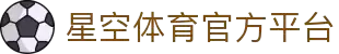 星空体育(Starsky)-官方旗舰中心-2026全球竞技娱乐地标
